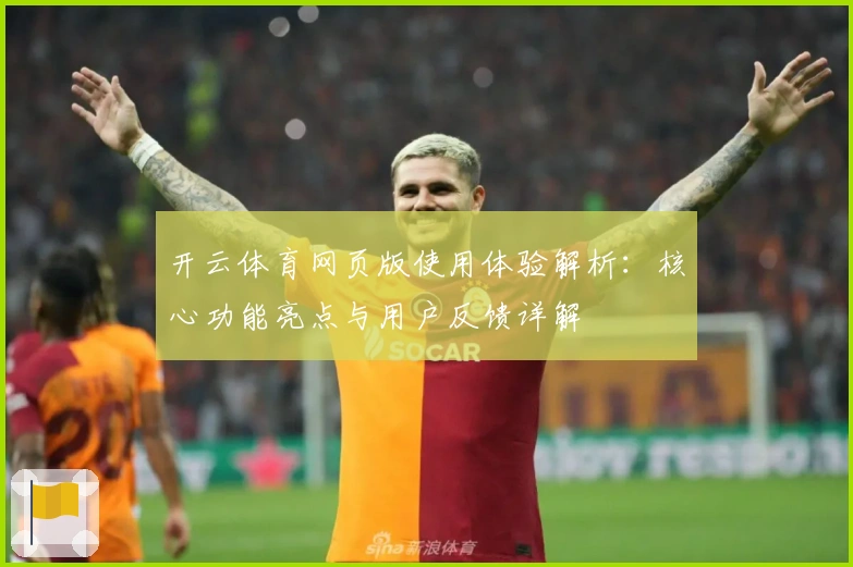 开云体育网页版使用体验解析：核心功能亮点与用户反馈详解