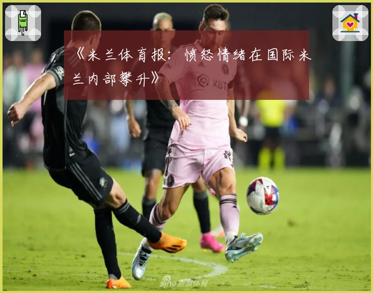 《米兰体育报：愤怒情绪在国际米兰内部攀升》