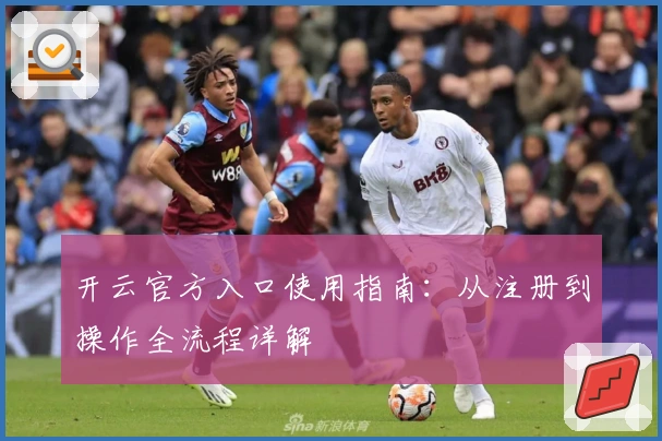 开云官方入口使用指南：从注册到操作全流程详解