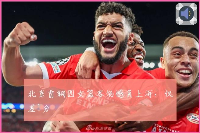 北京首钢园女篮客场憾负上海，仅差1分