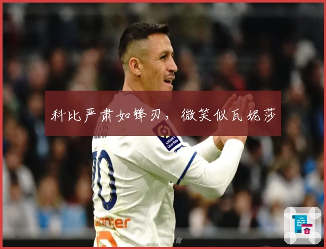 科比严肃如锋刃,微笑似瓦妮莎