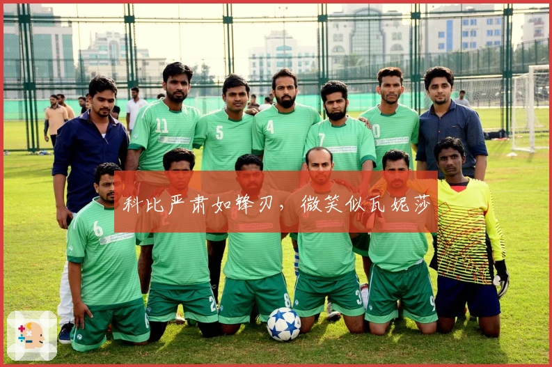 科比严肃如锋刃，微笑似瓦妮莎