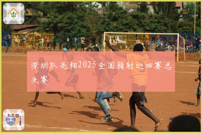 深圳队亮相2025全国骑射巡回赛总决赛