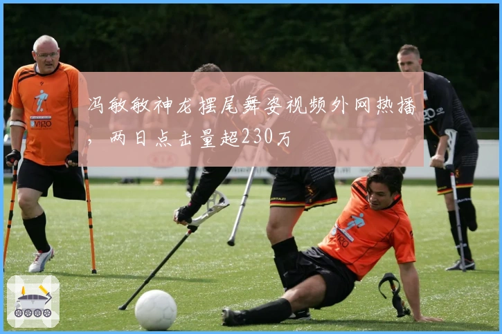 冯敏敏神龙摆尾舞姿视频外网热播，两日点击量超230万