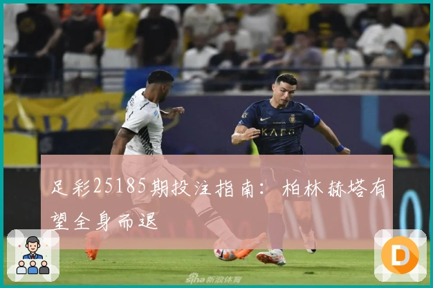 足彩25185期投注指南：柏林赫塔有望全身而退