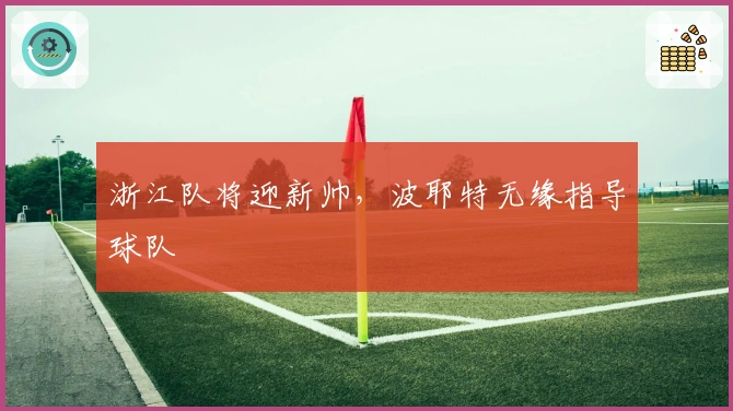 浙江队将迎新帅，波耶特无缘指导球队