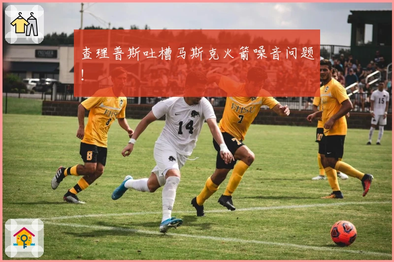 查理普斯吐槽马斯克火箭噪音问题！