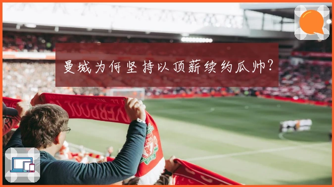 曼城为何坚持以顶薪续约瓜帅?