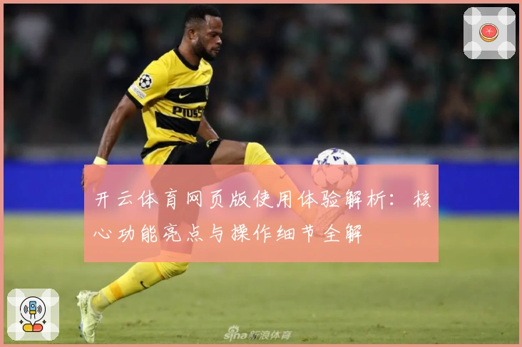 开云体育网页版使用体验解析：核心功能亮点与操作细节全解
