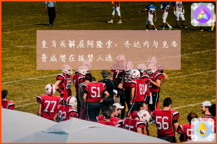 皇马或解雇阿隆索,齐达内与克洛普成潜在接替人选