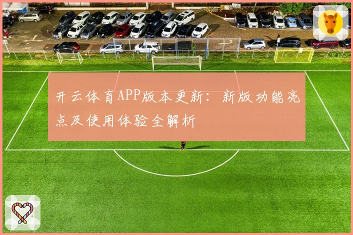 开云体育APP版本更新：新版功能亮点及使用体验全解析