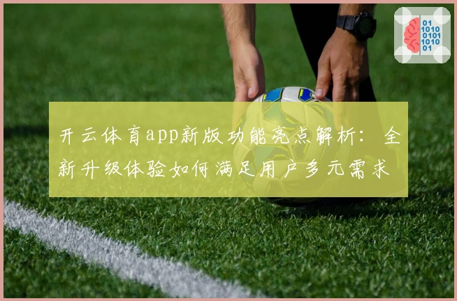 开云体育app新版功能亮点解析：全新升级体验如何满足用户多元需求