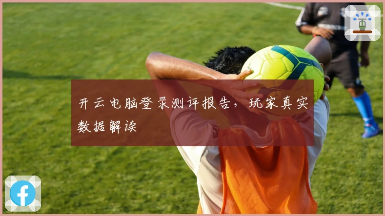 开云电脑登录测评报告,玩家真实数据解读