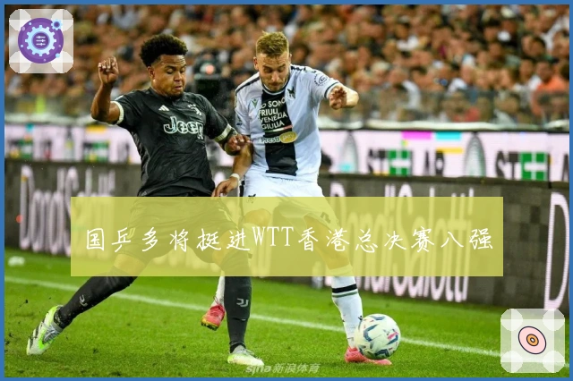 国乒多将挺进WTT香港总决赛八强