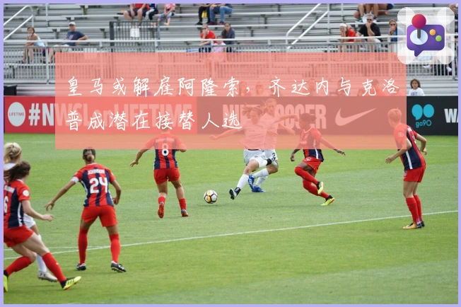 皇马或解雇阿隆索，齐达内与克洛普成潜在接替人选