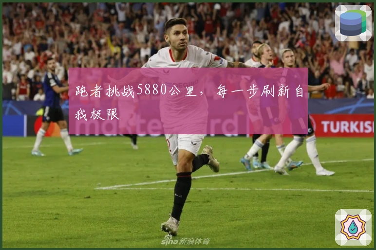 跑者挑战5880公里，每一步刷新自我极限